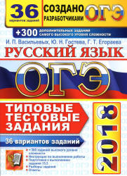 ОГЭ 2018. Русский язык. 36 вариантов типовых тестовых заданий + 300 дополнительных заданий - Васильевых И.П., Гостева Ю.Н., Егораева Г.Т. - Скачать Читать Лучшую Школьную Библиотеку Учебников (100% Бесплатно!)