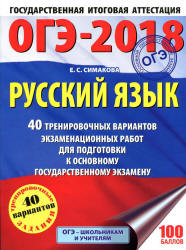 ОГЭ 2018. Русский язык. 40 тренировочных вариантов экзаменационных работ - Симакова Е.С. - Скачать Читать Лучшую Школьную Библиотеку Учебников (100% Бесплатно!)