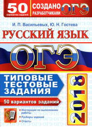 ОГЭ 2018. Русский язык. Типовые тестовые задания. 50 вариантов заданий - Васильевых И.П., Гостева Ю.Н. - Скачать Читать Лучшую Школьную Библиотеку Учебников (100% Бесплатно!)