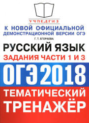 ОГЭ 2018. Русский язык. Тематический тренажёр. Задания части 1 и 3 - Егораева Г.Т. - Скачать Читать Лучшую Школьную Библиотеку Учебников