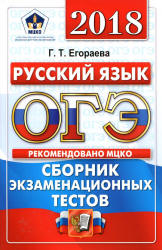 ОГЭ 2018. Русский язык. Сборник экзаменационных тестов - Егораева Г.Т. - Скачать Читать Лучшую Школьную Библиотеку Учебников