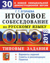 ОГЭ 2018. Русский язык. Итоговое собеседование. Типовые задания. 30 вариантов - Егораева Г.Т. - Скачать Читать Лучшую Школьную Библиотеку Учебников