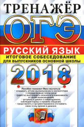 ОГЭ 2018. Русский язык. Тренажёр. Итоговое собеседование для выпускников основной школы - Егораева Г.Т. - Скачать Читать Лучшую Школьную Библиотеку Учебников (100% Бесплатно!)