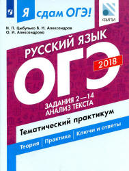 ОГЭ 2018. Русский язык. Я сдам ОГЭ! Тематический практикум. Часть 2. Задания 2-14. Анализ текста - Цыбулько И.П. и пр. - Скачать Читать Лучшую Школьную Библиотеку Учебников