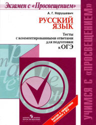 Русский язык. Тесты с комментированными ответами для подготовки к ОГЭ - Нарушевич А.Г. - Скачать Читать Лучшую Школьную Библиотеку Учебников