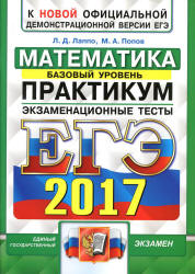 ЕГЭ 2017. Математика. Базовый уровень. Практикум. Экзаменационные тесты - Лаппо Л.Д., Попов М.А. - Скачать Читать Лучшую Школьную Библиотеку Учебников (100% Бесплатно!)