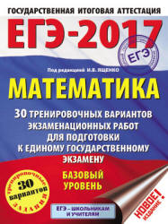 ЕГЭ 2017. Математика. Базовый уровень. 30 тренировочных вариантов экзаменационных работ - Под ред. Ященко И.В. - Скачать Читать Лучшую Школьную Библиотеку Учебников