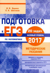 Подготовка к ЕГЭ 2017. Математика. Базовый уровень. Методические указания - Ященко И.В., Шестаков С.А. - Скачать Читать Лучшую Школьную Библиотеку Учебников (100% Бесплатно!)