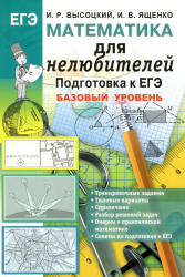 ЕГЭ. Математика для нелюбителей. Подготовка к ЕГЭ. Базовый уровень - Высоцкий И.Р., Ященко И.В. - Скачать Читать Лучшую Школьную Библиотеку Учебников