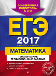 ЕГЭ 2017. Математика. Тематические тренировочные задания - Кочагин В.В. - Скачать Читать Лучшую Школьную Библиотеку Учебников