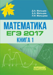 ЕГЭ 2017. Математика. Базовый и профильный уровни. Книга 1. - Под ред. Д.А. Мальцева. - Скачать Читать Лучшую Школьную Библиотеку Учебников