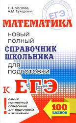 Математика. Новый полный справочник школьника для подготовки к ЕГЭ - Маслова Т.Н., Суходский А.М. - Скачать Читать Лучшую Школьную Библиотеку Учебников (100% Бесплатно!)