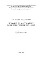 Пособие по математике для подготовки к ЕГЭ 2017 - Голубев А.А., Спасская Т.А. - Скачать Читать Лучшую Школьную Библиотеку Учебников (100% Бесплатно!)