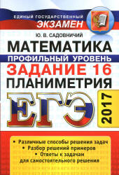 ЕГЭ 2017. Математика. Задание 16. Планиметрия - Садовничий Ю.В. - Скачать Читать Лучшую Школьную Библиотеку Учебников