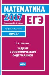 ЕГЭ 2017. Математика. Задачи с экономическим содержанием. Задача 17 (профильный уровень) - Шестаков С.А. - Скачать Читать Лучшую Школьную Библиотеку Учебников (100% Бесплатно!)