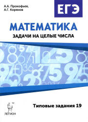 ЕГЭ. Математика. Задачи на целые числа. Типовые задания 19. - Скачать Читать Лучшую Школьную Библиотеку Учебников