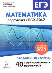 ЕГЭ 2017. Математика. Профильный уровень. Тренировочные варианты - Авилов Н.И., Айвазян А.Ж. и др. - Скачать Читать Лучшую Школьную Библиотеку Учебников (100% Бесплатно!)