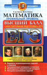 ЕГЭ. Математика. Профильный уровень. Самостоятельная подготовка к ЕГЭ. Высший балл - Лаппо Л.Д., Попов М.А. - Скачать Читать Лучшую Школьную Библиотеку Учебников