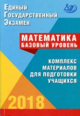 ЕГЭ 2018. Математика. Базовый уровень. Комплекс материалов для подготовки учащихся. - Скачать Читать Лучшую Школьную Библиотеку Учебников