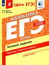 ЕГЭ 2018. Я сдам ЕГЭ! Математика. Базовый уровень. Часть. 1. Алгебра. Типовые задания. - Скачать Читать Лучшую Школьную Библиотеку Учебников (100% Бесплатно!)