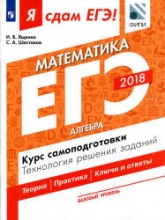 ЕГЭ 2018. Я сдам ЕГЭ! Математика. Базовый уровень. Часть 1. Алгебра. Курс самоподготовки. Технология решения заданий. - Скачать Читать Лучшую Школьную Библиотеку Учебников