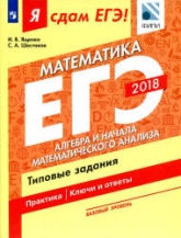 ЕГЭ 2018. Я сдам ЕГЭ! Математика. Базовый уровень. Часть. 2. Алгебра и начала математического анализа - Типовые задания. - Скачать Читать Лучшую Школьную Библиотеку Учебников