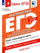 ЕГЭ 2018. Я сдам ЕГЭ! Математика. Базовый уровень. Часть 2. Алгебра и начала математического анализа. Курс самоподготовки. Технология решения заданий. - Скачать Читать Лучшую Школьную Библиотеку Учебников