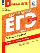 ЕГЭ 2018. Я сдам ЕГЭ! Математика. Базовый уровень. Часть 3. Геометрия. Типовые задания. - Скачать Читать Лучшую Школьную Библиотеку Учебников (100% Бесплатно!)