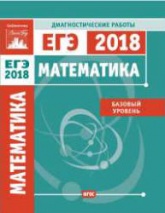 Математика. Подготовка к ЕГЭ 2018. Базовый уровень. Диагностические работы. - Скачать Читать Лучшую Школьную Библиотеку Учебников (100% Бесплатно!)