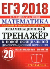 ЕГЭ 2018. Математика. Базовый и профильный уровни. Экзаменационный тренажёр. 20 экзаменационных вариантов - Лаппо Л.Д., Попов М.А. - Скачать Читать Лучшую Школьную Библиотеку Учебников (100% Бесплатно!)