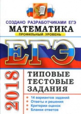 ЕГЭ 2018. Математика. Типовые тестовые задания. 14 вариантов заданий. Профильный уровень. - Скачать Читать Лучшую Школьную Библиотеку Учебников