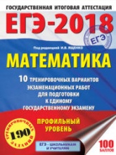 ЕГЭ 2018. Математика. Профильный уровень. 10 тренировочных вариантов экзаменационных работ - Под ред. Ященко И.В. - Скачать Читать Лучшую Школьную Библиотеку Учебников