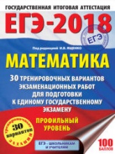 ЕГЭ 2018. Математика. Профильный уровень. 30 тренировочных вариантов экзаменационных работ - Под ред. Ященко И.В. - Скачать Читать Лучшую Школьную Библиотеку Учебников (100% Бесплатно!)