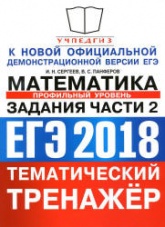 ЕГЭ 2018. Математика. Профильный уровень. Тематический тренажёр. Задания части 2. - Сергеев И.Н., Панферов В.С. - Скачать Читать Лучшую Школьную Библиотеку Учебников