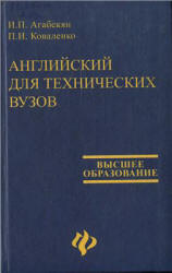 Английский для технических вузов - Агабекян И.П., Коваленко П.И. - Скачать Читать Лучшую Школьную Библиотеку Учебников (100% Бесплатно!)