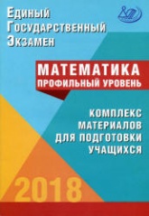 ЕГЭ 2018. Математика. Профильный уровень. Комплекс материалов для подготовки учащихся - Под ред. Ященко И.В. - Скачать Читать Лучшую Школьную Библиотеку Учебников (100% Бесплатно!)