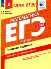 ЕГЭ 2018. Я сдам ЕГЭ! Математика. Профильный уровень. Часть 1. Алгебра. Типовые задания. - Скачать Читать Лучшую Школьную Библиотеку Учебников