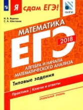 ЕГЭ 2018. Я сдам ЕГЭ! Математика. Профильный уровень. Часть. 2. Алгебра и начала математического анализа. Типовые задания. - Скачать Читать Лучшую Школьную Библиотеку Учебников (100% Бесплатно!)