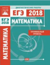 Математика. Подготовка к ЕГЭ 2018. Профильный уровень. Диагностические работы. - Скачать Читать Лучшую Школьную Библиотеку Учебников (100% Бесплатно!)