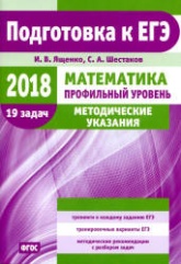 ЕГЭ 2018. Математика. Профильный уровень. Методические указания - Ященко И.В., Шестаков С.А. - Скачать Читать Лучшую Школьную Библиотеку Учебников (100% Бесплатно!)