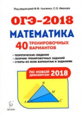 ОГЭ 2018. Математика. 40 тренировочных вариантов. - Скачать Читать Лучшую Школьную Библиотеку Учебников (100% Бесплатно!)