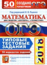 ОГЭ 2018. Математика. Типовые тестовые задания. 50 вариантов заданий - Под ред. Ященко И.В. - Скачать Читать Лучшую Школьную Библиотеку Учебников