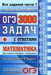 ОГЭ 2018. Математика. 3000 задач с ответами. Все задания части 1 - Под ред. Ященко И.В. - Скачать Читать Лучшую Школьную Библиотеку Учебников (100% Бесплатно!)