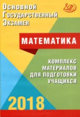 ОГЭ 2018. Математика. Комплекс материалов для подготовки учащихся - Под ред. Ященко И.В. - Скачать Читать Лучшую Школьную Библиотеку Учебников (100% Бесплатно!)