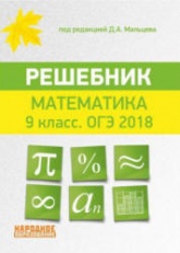 ОГЭ 2018. Математика. 9 класс. Решебник - Под ред. Д.А. Мальцева. - Скачать Читать Лучшую Школьную Библиотеку Учебников