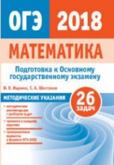 Математика. Подготовка к ОГЭ 2018. Методические рекомендации - Ященко И.В. и др. - Скачать Читать Лучшую Школьную Библиотеку Учебников (100% Бесплатно!)