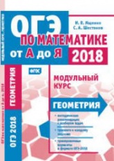 Математика. Подготовка к ОГЭ 2018. Модульный курс. Геометрия - Ященко И.В. и др. - Скачать Читать Лучшую Школьную Библиотеку Учебников