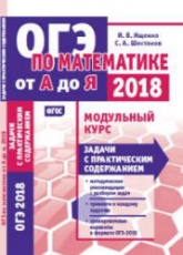 Математика. Подготовка к ОГЭ 2018. Модульный курс. Задачи с практическим содержанием - Ященко И.В. и др. - Скачать Читать Лучшую Школьную Библиотеку Учебников