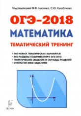 ОГЭ 2018. Математика. 9 класс - Тематический тренинг. - Скачать Читать Лучшую Школьную Библиотеку Учебников