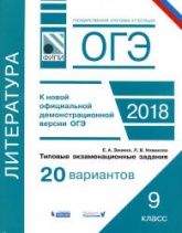 ОГЭ 2018. Литература. Типовые задания, 20 вариантов - Зинина Е.А. - Скачать Читать Лучшую Школьную Библиотеку Учебников (100% Бесплатно!)